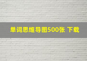 单词思维导图500张 下载